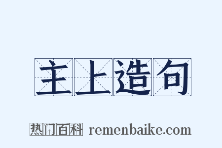 主上造句是什么意思的图片